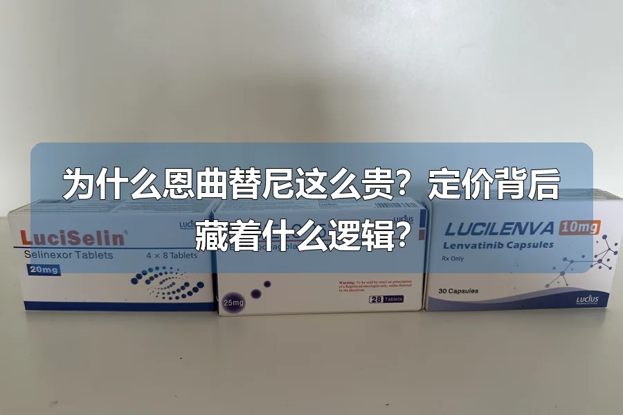 为什么恩曲替尼这么贵？定价背后藏着什么逻辑？