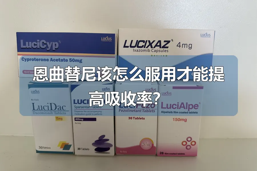 恩曲替尼该怎么服用才能提高吸收率？